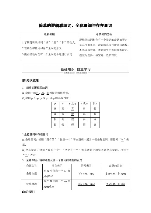 1.3 简单的逻辑联结词、全称量词与存在量词 - 学生版