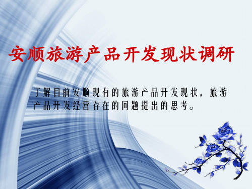 安顺市旅游产品开发现状调研