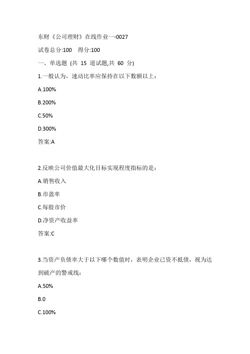 东财《公司理财》在线作业一-0027参考答案