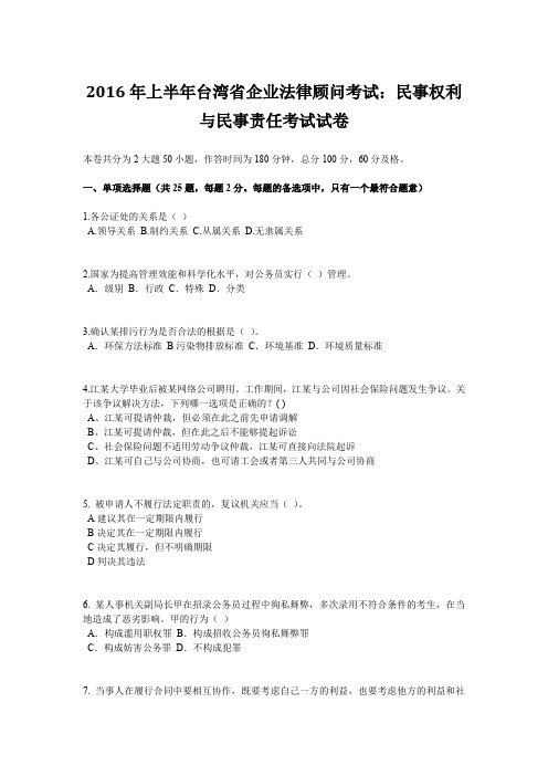 2016年上半年台湾省企业法律顾问考试：民事权利与民事责任考试试卷