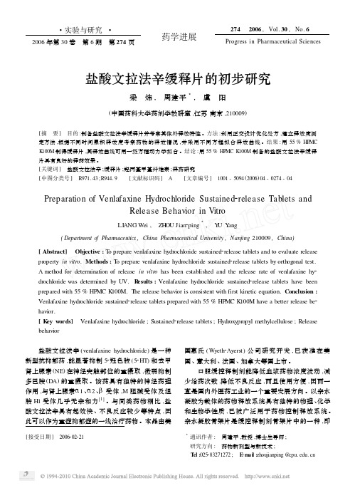 盐酸文拉法辛缓释片的初步研究-2006