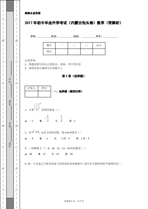 2017年初中毕业升学考试(内蒙古包头卷)数学(带解析)