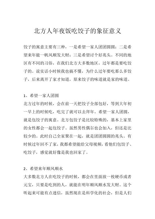 北方人年夜饭吃饺子的象征意义