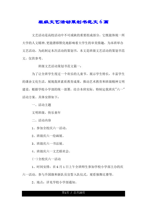 班级文艺活动策划书范文6篇.doc