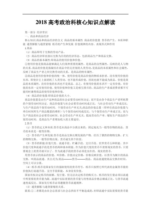 高三政治-2018高考政治科核心知识点解读 最新