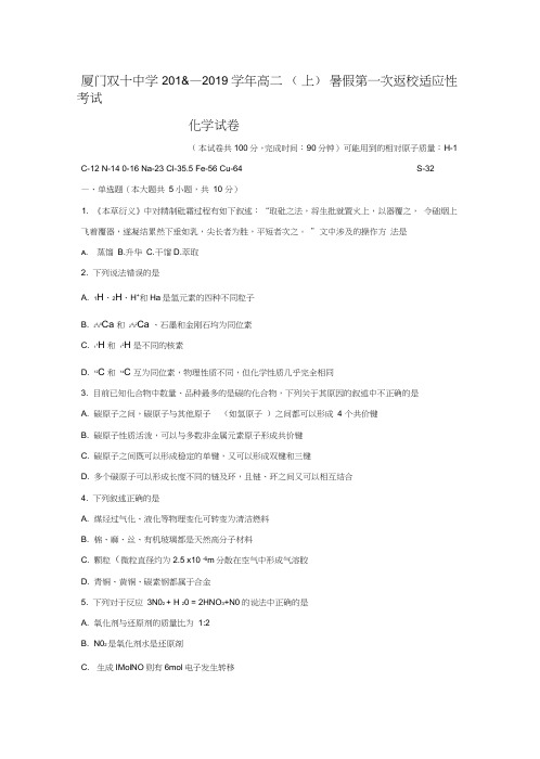 福建省厦门双十中学2018_2019学年高二化学暑假第一次返校考试试题