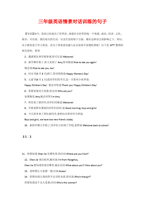 三年级英语情景对话训练的句子