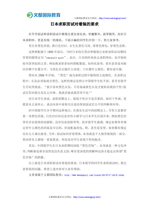 日本求职面试对着装的要求