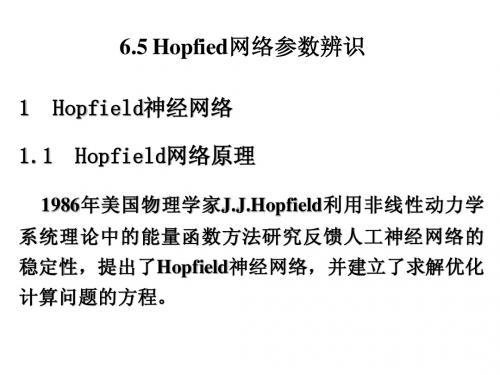 6.5 Hopfield网络参数辨识