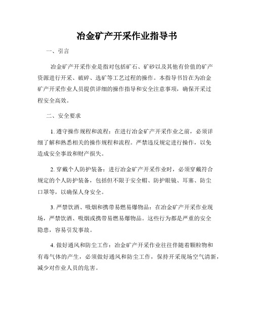 冶金矿产开采作业指导书