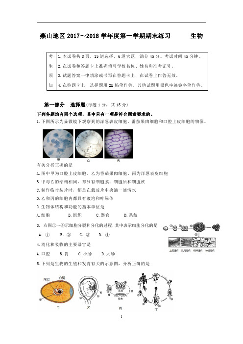 北京市燕山区2017-2018学年九年级第一学期期末考试生物试卷 PDF