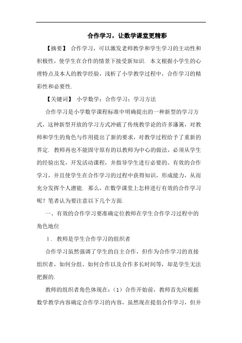 合作学习,让数学课堂更精彩论文