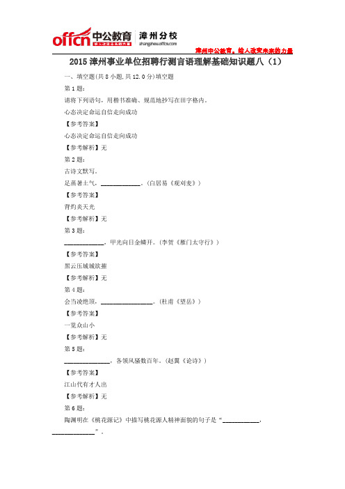 2015漳州事业单位招聘行测言语理解基础知识题八(1)