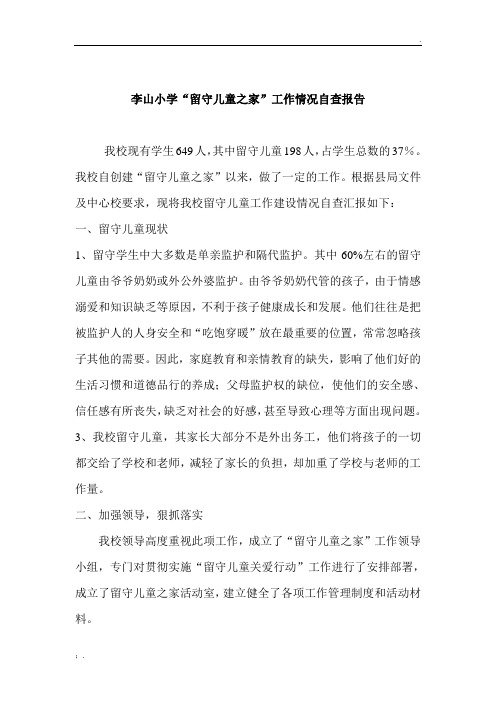李山小学“留守儿童之家”工作情况自查报告