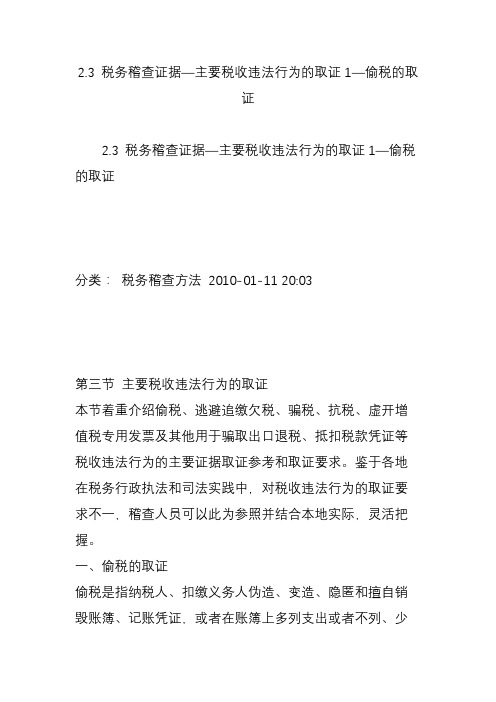 2.3 税务稽查证据主要税收违法行为的取证1偷税的取证
