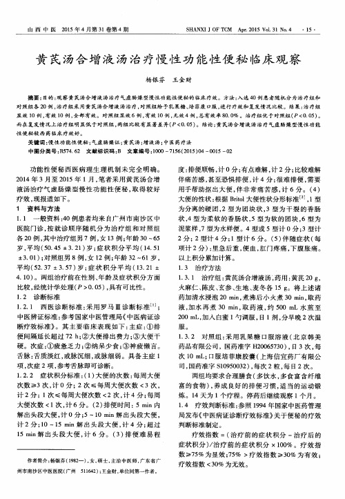 黄芪汤合增液汤治疗慢性功能性便秘临床观察