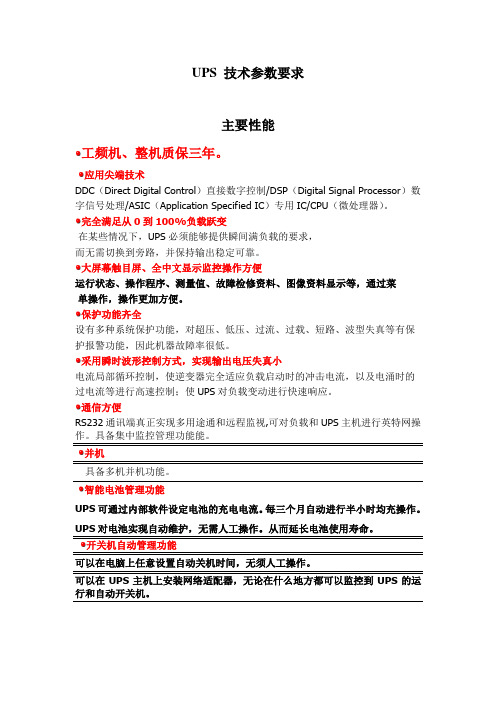 Ups 技术参数要求