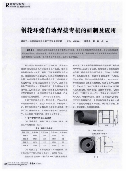 钢轮环缝自动焊接专机的研制及应用