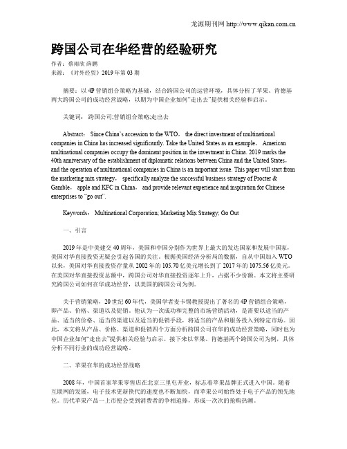 跨国公司在华经营的经验研究