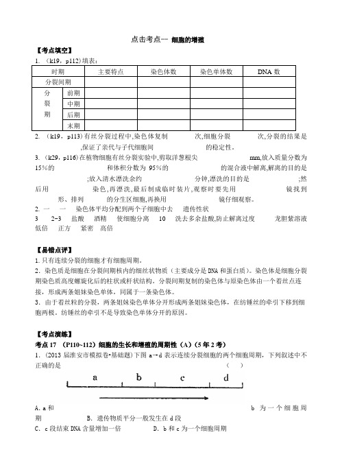 高考生物精品提能好题汇总：细胞的增殖