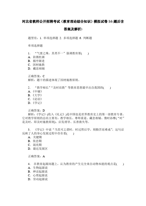 河北省教师公开招聘考试(教育理论综合知识)模拟试卷14(题后含答