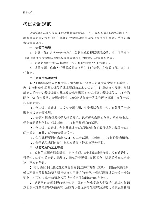 考试命题规范和命题规范