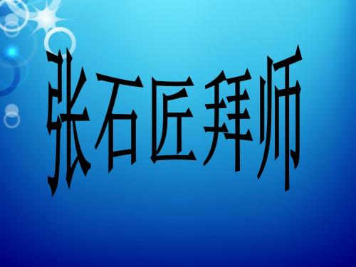 新课件：张石匠拜师