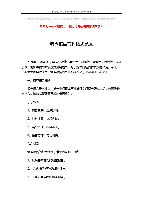 【优质】调查报告写作格式范文word版本 (4页)