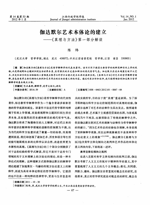 伽达默尔艺术本体论的建立——《真理与方法》第一部分解读