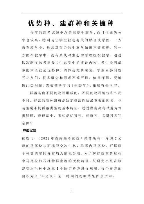 高中生物 优势种、建群种和关键种