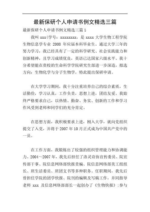 最新保研个人申请书例文精选三篇