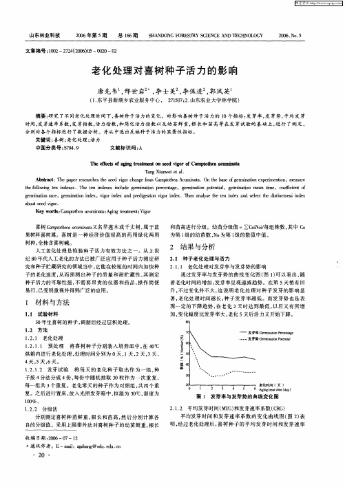 老化处理对喜树种子活力的影响