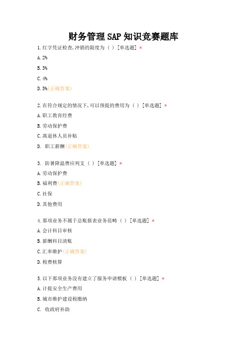 财务管理SAP知识竞赛题库