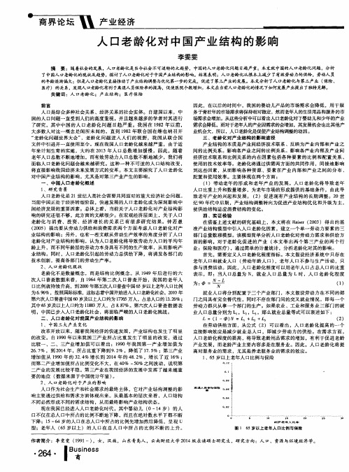 人口老龄化对中国产业结构的影响