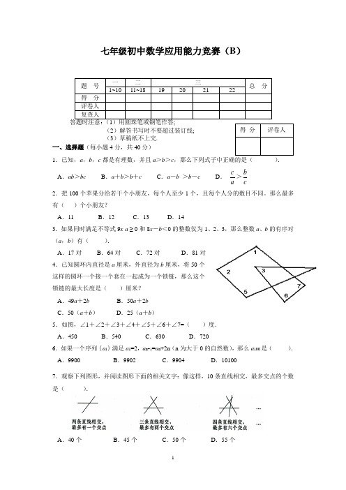 七年级初中数学应用能力竞赛(B)及答案201304
