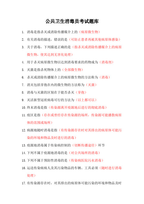 公共卫生消毒员考试题库