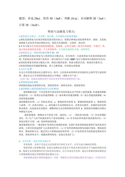 财政与金融复习要点补充