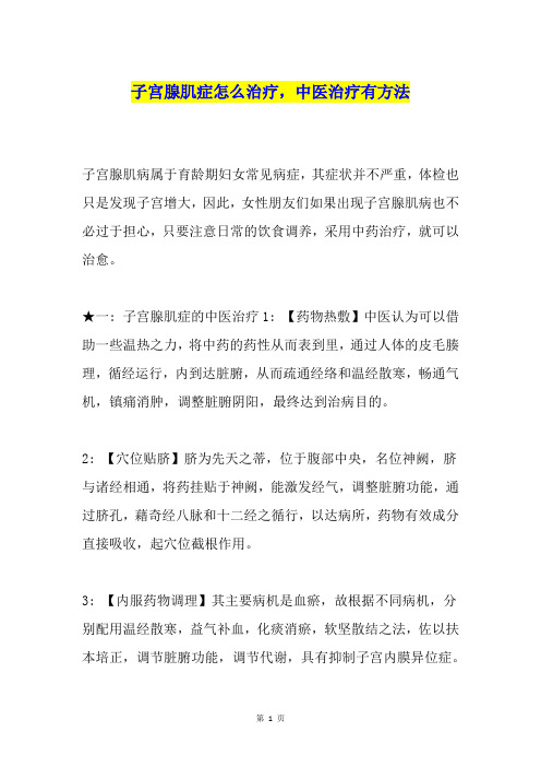 子宫腺肌症怎么治疗,中医治疗有方法