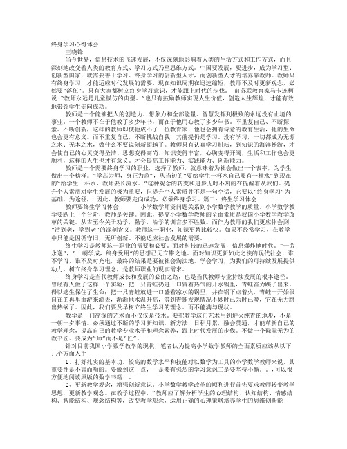 教师终身学习心得体会