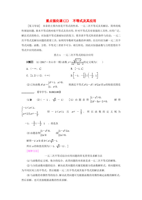 浙江专版高考数学第6章不等式及其证明重点强化课3不等式及其应用教师用书