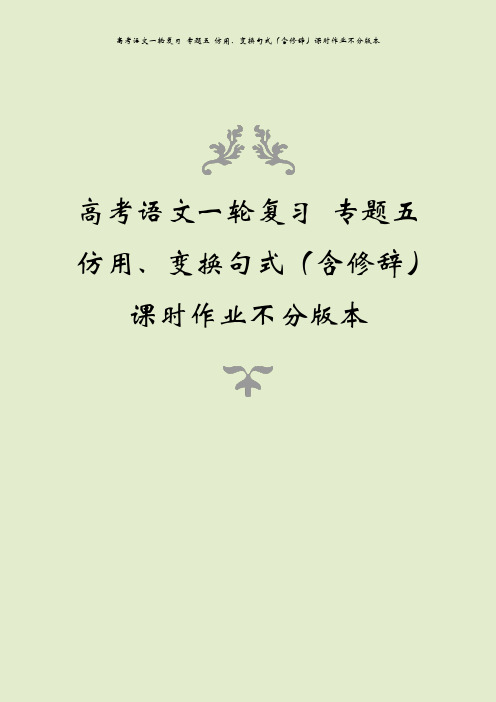 高考语文一轮复习 专题五 仿用、变换句式(含修辞)课时作业不分版本