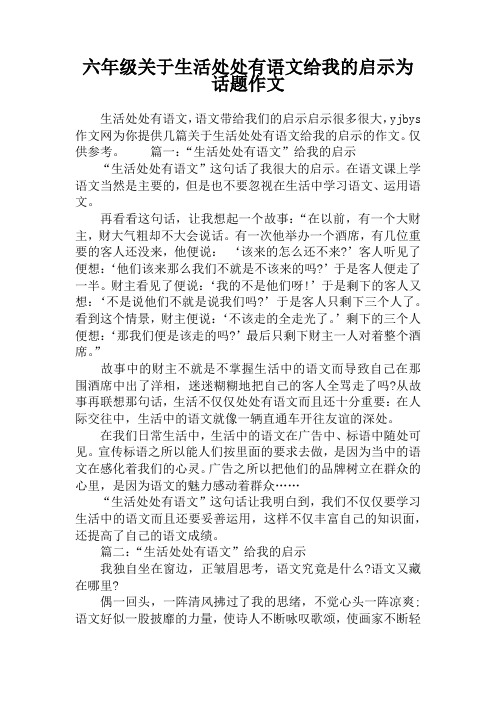 六年级关于生活处处有语文给我的启示为话题作文