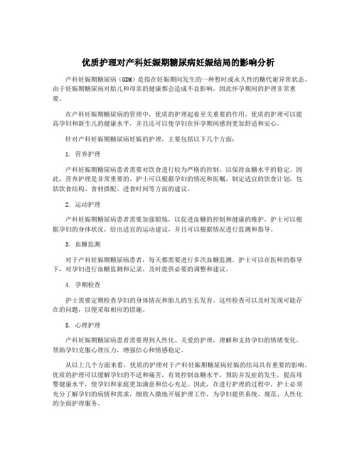 优质护理对产科妊娠期糖尿病妊娠结局的影响分析