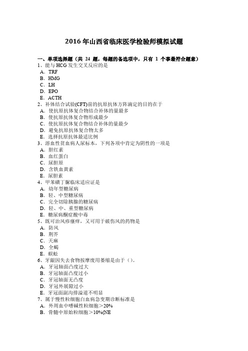 2016年山西省临床医学检验师模拟试题