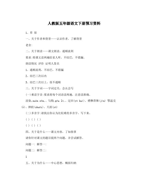 人教版五年级语文下册预习资料