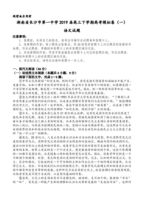 【语文】【高三】湖南省长沙市第一中学2019届高三下学期高考模拟卷(一)语文