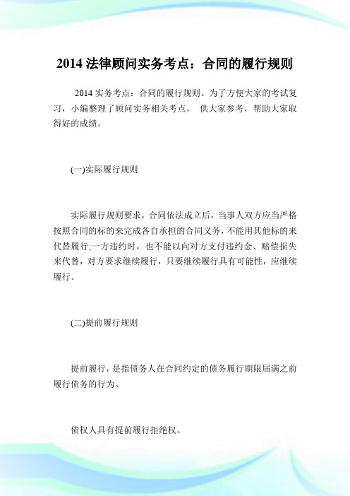 法律顾问实务考点：合同的履行规则.doc