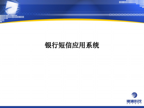 银行短信应用系统PPT课件