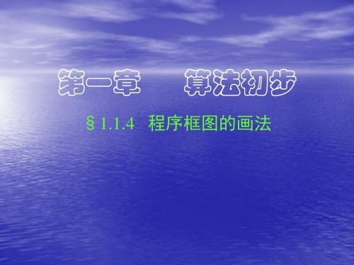 1.1.2之程序框图的画法