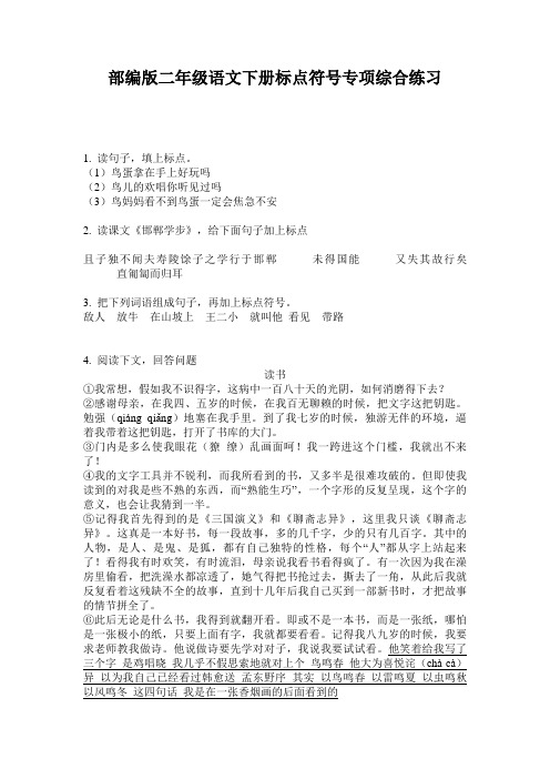 小学二年级语文下册标点符号专项综合练习·部编版(人教)